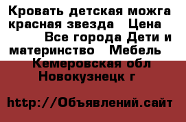 Кровать детская можга красная звезда › Цена ­ 2 000 - Все города Дети и материнство » Мебель   . Кемеровская обл.,Новокузнецк г.